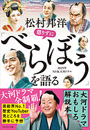 松村邦洋懲りずに「べらぼう」を語る