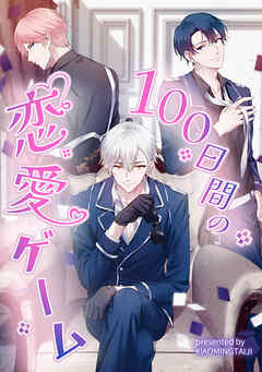 100日間の恋愛ゲーム【タテヨミ】（16）