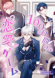 100日間の恋愛ゲーム【タテヨミ】