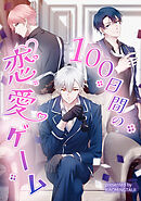 100日間の恋愛ゲーム【タテヨミ】（30）