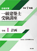 合格対策 一級建築士受験講座 学科Ⅰ（計画）令和7年版