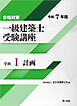 合格対策 一級建築士受験講座 学科Ⅰ（計画）令和7年版