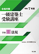 合格対策 一級建築士受験講座 学科Ⅲ（法規）令和7年版