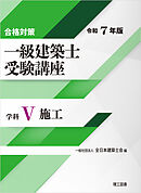 合格対策 一級建築士受験講座 学科Ⅴ（施工）令和7年版