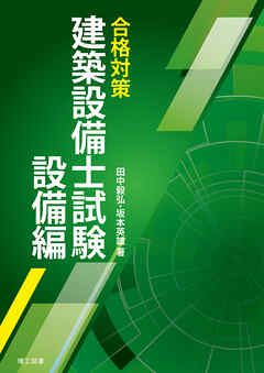 合格対策 建築設備士試験 設備編