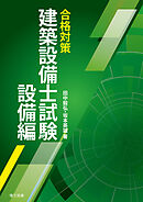 合格対策 建築設備士試験 設備編