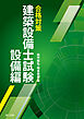 合格対策 建築設備士試験 設備編