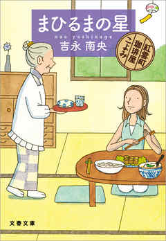 まひるまの星 紅雲町珈琲屋こよみ 吉永南央 漫画 無料試し読みなら 電子書籍ストア ブックライブ