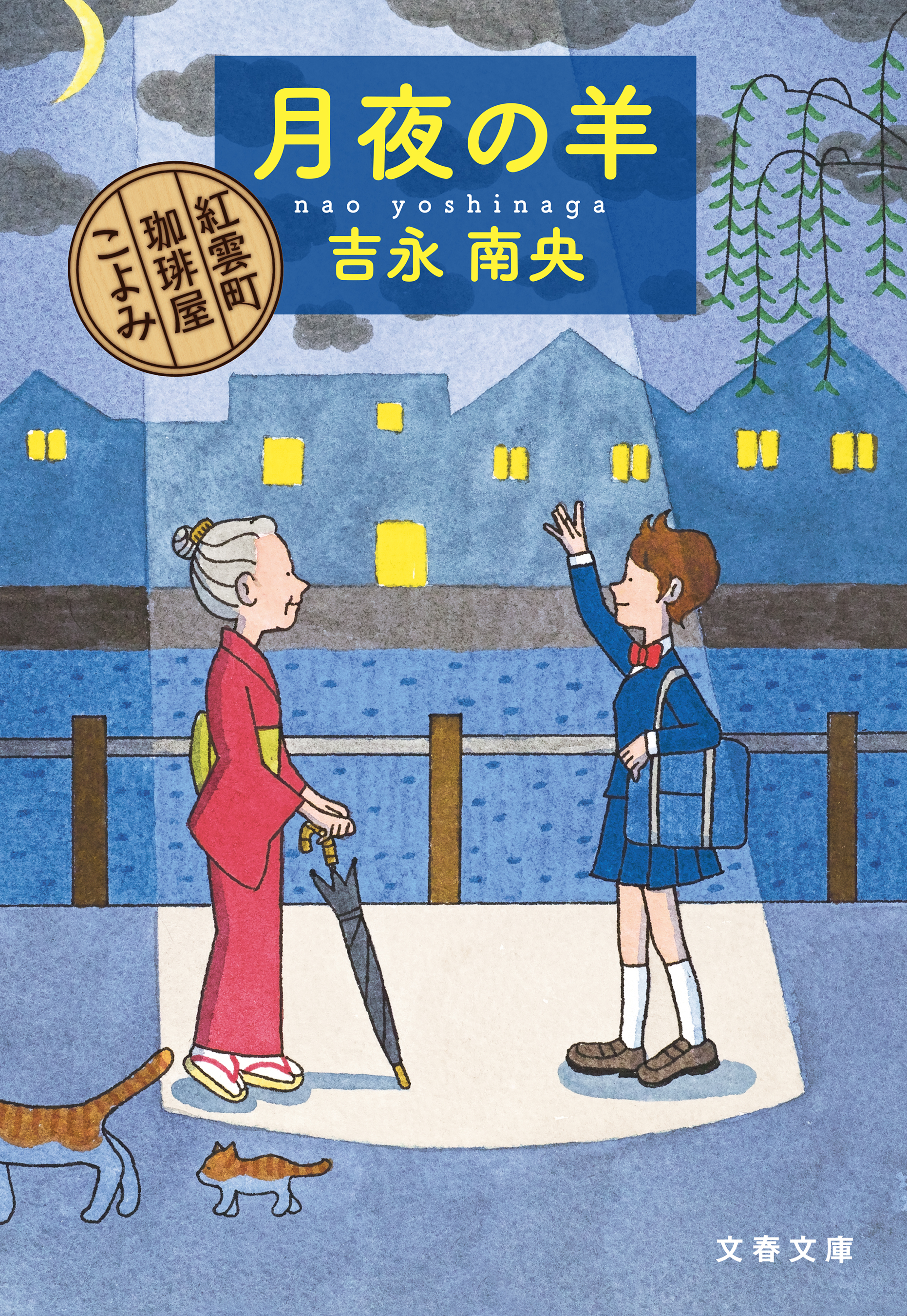 月夜の羊 紅雲町珈琲屋こよみ - 吉永南央 - 漫画・無料試し読みなら