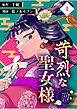 苛烈な聖女様　～聖女召喚？！これは拐かしだし、其方達は全員罪人じゃ！！～【分冊版】 （1）