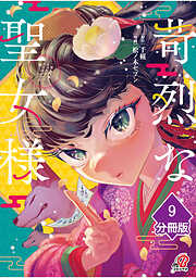 苛烈な聖女様　～聖女召喚？！これは拐かしだし、其方達は全員罪人じゃ！！～【分冊版】