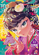 苛烈な聖女様　～聖女召喚？！これは拐かしだし、其方達は全員罪人じゃ！！～【分冊版】 （11）