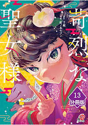苛烈な聖女様　～聖女召喚？！これは拐かしだし、其方達は全員罪人じゃ！！～【分冊版】