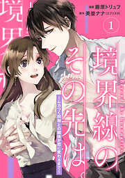 【単行本】境界線のその先は。 ～ムカつく同期との関係が恋に変わるまで～