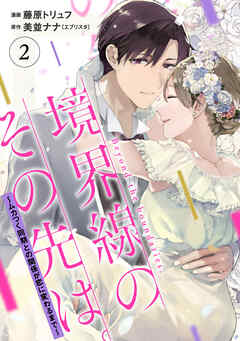 【単行本】境界線のその先は。 ～ムカつく同期との関係が恋に変わるまで～2