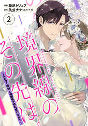【単行本】境界線のその先は。 ～ムカつく同期との関係が恋に変わるまで～