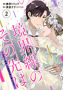 【単行本】境界線のその先は。 ～ムカつく同期との関係が恋に変わるまで～2