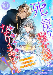 【単行本】死に戻り聖女様は、悪役令嬢にはなりません！ ～死亡フラグを折るたびに溺愛されてます～