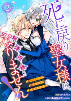 【単行本】死に戻り聖女様は、悪役令嬢にはなりません！ ～死亡フラグを折るたびに溺愛されてます～