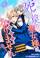 【単行本】死に戻り聖女様は、悪役令嬢にはなりません！ ～死亡フラグを折るたびに溺愛されてます～2