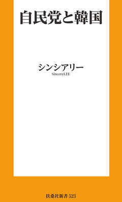 自民党と韓国