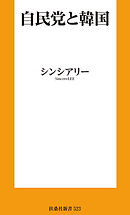 自民党と韓国