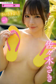 佐々木さき　さいさきよし！　Ｖｏｌ．３　「ｐｅｒｆｅｃｔ」　週刊現代デジタル写真集【プレミアムヌードシリーズ】