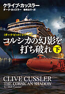 コルシカの幻影を打ち破れ（下）