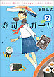寿司ガール　2巻