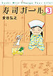 寿司ガール　3巻（完）