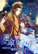 この運命に逆らってみます～転生先は寵愛を失った皇后でした～【タテヨミ】（13）