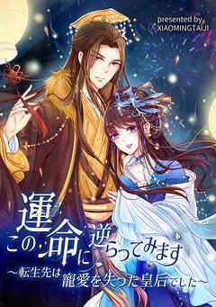 この運命に逆らってみます～転生先は寵愛を失った皇后でした～【タテヨミ】（16）