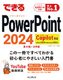 できるPowerPoint 2024 Copilot対応 Office 2024＆Microsoft 365版