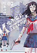 女子攻兵　7巻（完）