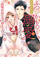 【期間限定　無料お試し版】ふつつかものですが、溺愛してください。～政略結婚は恋の始まり！？～