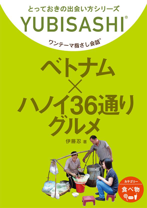 ベトナム×ハノイ36通りグルメ ワンテーマ指さし会話 - 伊藤忍 - 漫画