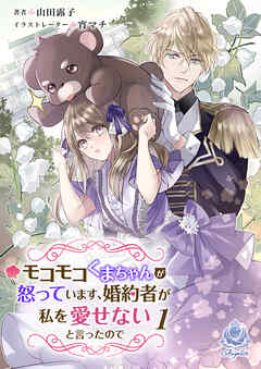 モコモコくまちゃんが怒っています、婚約者が私を愛せないと言ったので　1