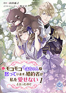 モコモコくまちゃんが怒っています、婚約者が私を愛せないと言ったので　1