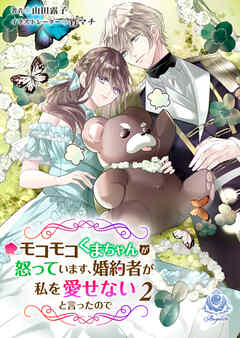 モコモコくまちゃんが怒っています、婚約者が私を愛せないと言ったので 2
