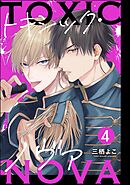トキシック・ノヴァ（分冊版）　【第4話】＜デジタル版＞
