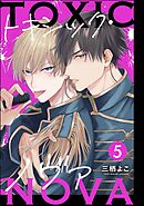トキシック・ノヴァ（分冊版）　【第5話】＜デジタル版＞
