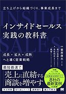 インサイドセールス 実践の教科書 立ち上げから組織づくり、事業成長まで