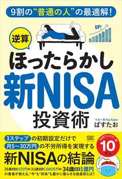 9割の“普通の人”の最適解！「逆算ほったらかし」新NISA投資術 - ぱすたお - ビジネス・実用書・無料試し読みなら、電子書籍・コミックストア ブックライブ