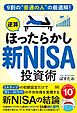 9割の“普通の人”の最適解！「逆算ほったらかし」新NISA投資術