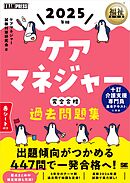 福祉教科書 ケアマネジャー 完全合格過去問題集 2025年版