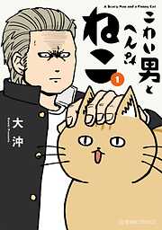 【期間限定　試し読み増量版】こわい男とへんなねこ（１）