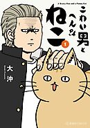 【期間限定　試し読み増量版】こわい男とへんなねこ