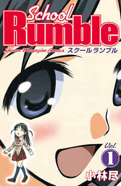 【期間限定　無料お試し版】Ｓｃｈｏｏｌ　Ｒｕｍｂｌｅ