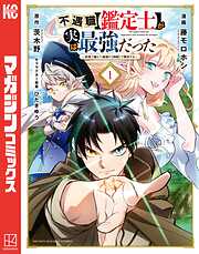 【期間限定　無料お試し版】不遇職【鑑定士】が実は最強だった　～奈落で鍛えた最強の【神眼】で無双する～（１）