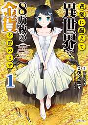 【期間限定　無料お試し版】老後に備えて異世界で８万枚の金貨を貯めます（１）